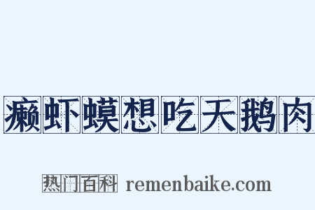 癞虾蟆想吃天鹅肉是什么意思的图片